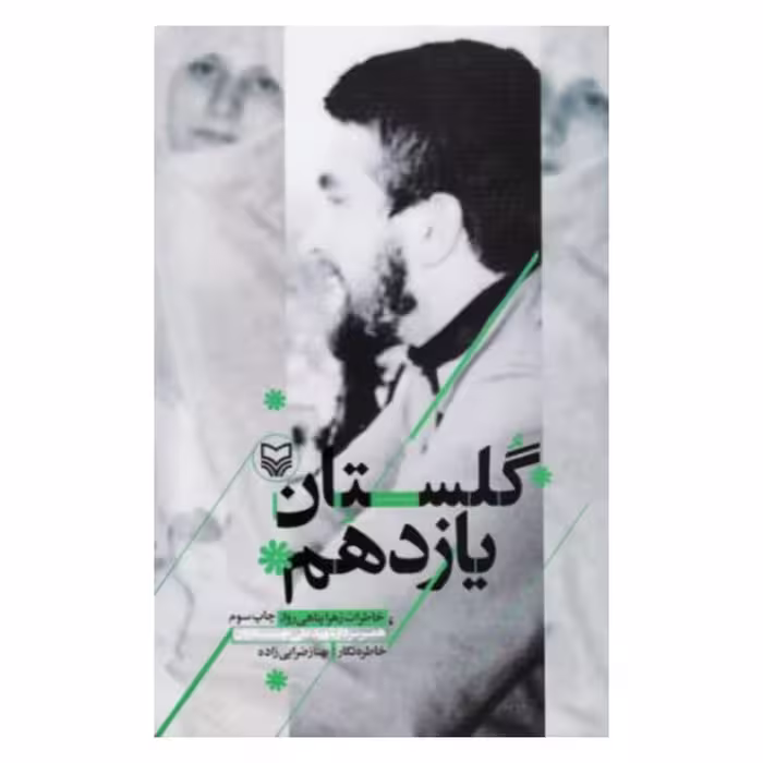 کتاب گلستان یازدهم،بهناز ضرابی زاده،سوره مهر