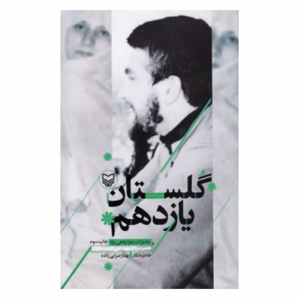 کتاب گلستان یازدهم،بهناز ضرابی زاده،سوره مهر