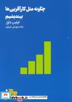 قیمت و خرید کتاب چگونه مثل کار آفرین ها بیندیشیم | ایده بوک