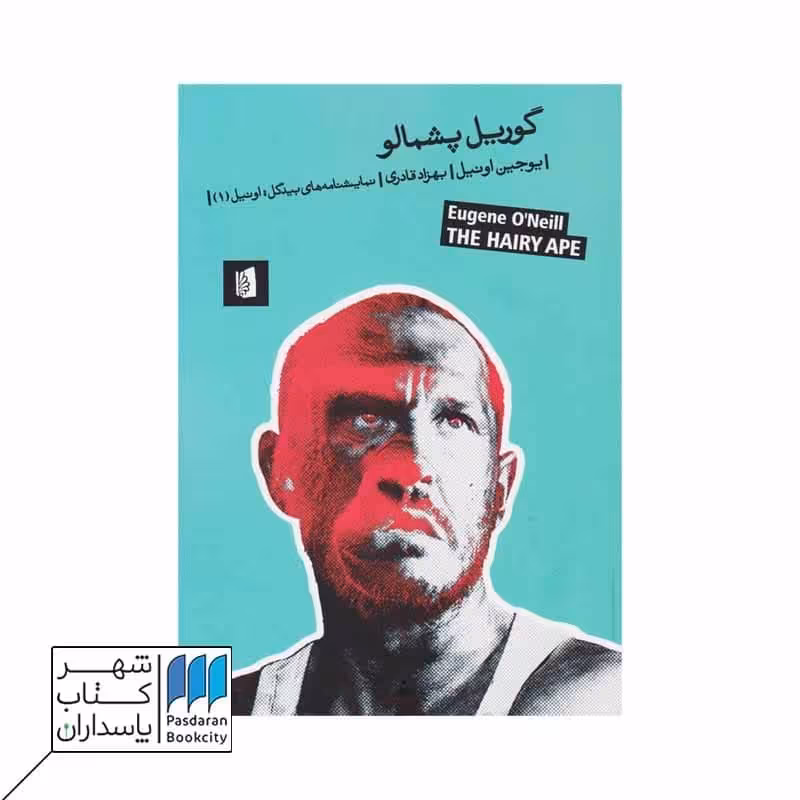 کتاب گوریل پشمالو