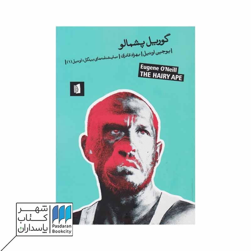 کتاب گوریل پشمالو