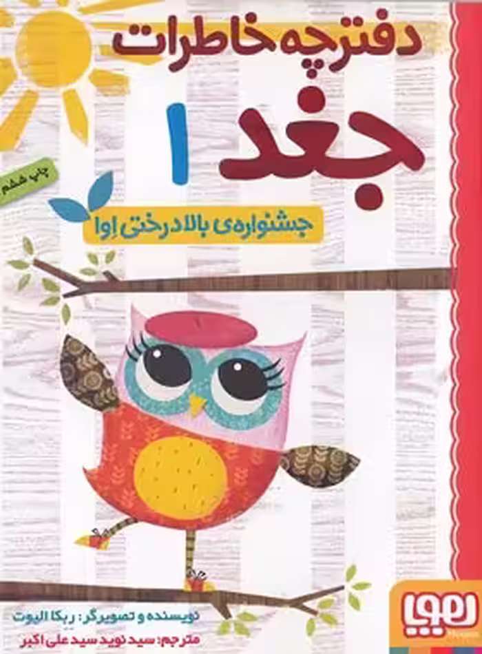 دفترچه خاطرات جغد 1 - جشنواره بالا درختی اِوا - اثر ربکا الیوت - نشر هوپا | چی بخونم