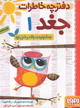 دفترچه خاطرات جغد 1 - جشنواره بالا درختی اِوا - اثر ربکا الیوت - نشر هوپا | چی بخونم