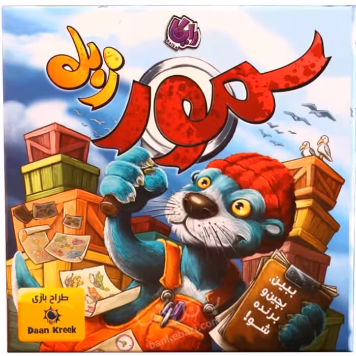 بازی فکری سمور زبل 2 تا 4 نفره