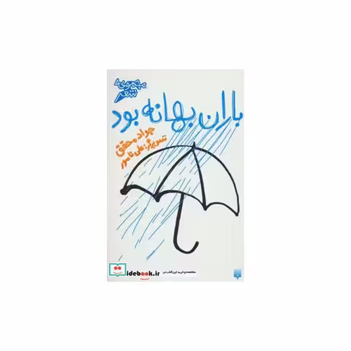 کتاب باران بهانه بود