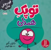 توپک همدلی (فوت و فن زندگی)