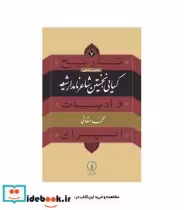 قیمت و خرید کتاب تاریخ و ادبیات ایران 7 | ایده بوک