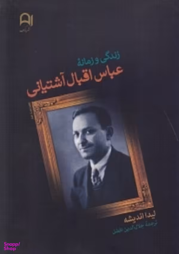 زندگی و زمانه عباس اقبال آشتیانی
