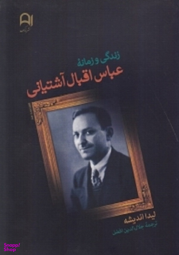 زندگی و زمانه عباس اقبال آشتیانی