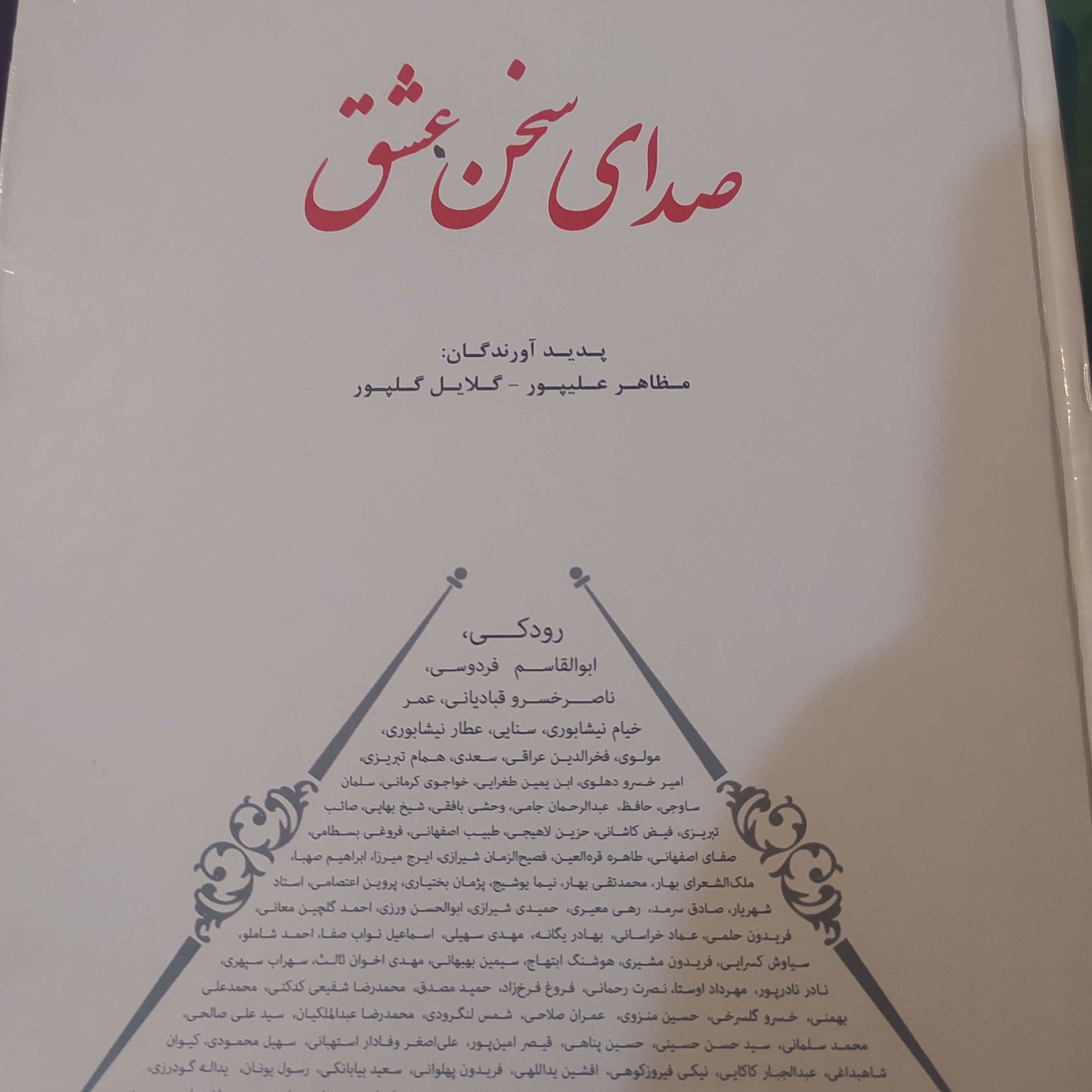 صدای سخن عشق در گزینش اشعار ناب شعرا کاغذ گلاسه و رنگی