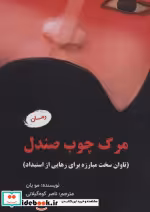 قیمت و خرید کتاب مرگ چوب صندلی اثر مو یان | ایده بوک