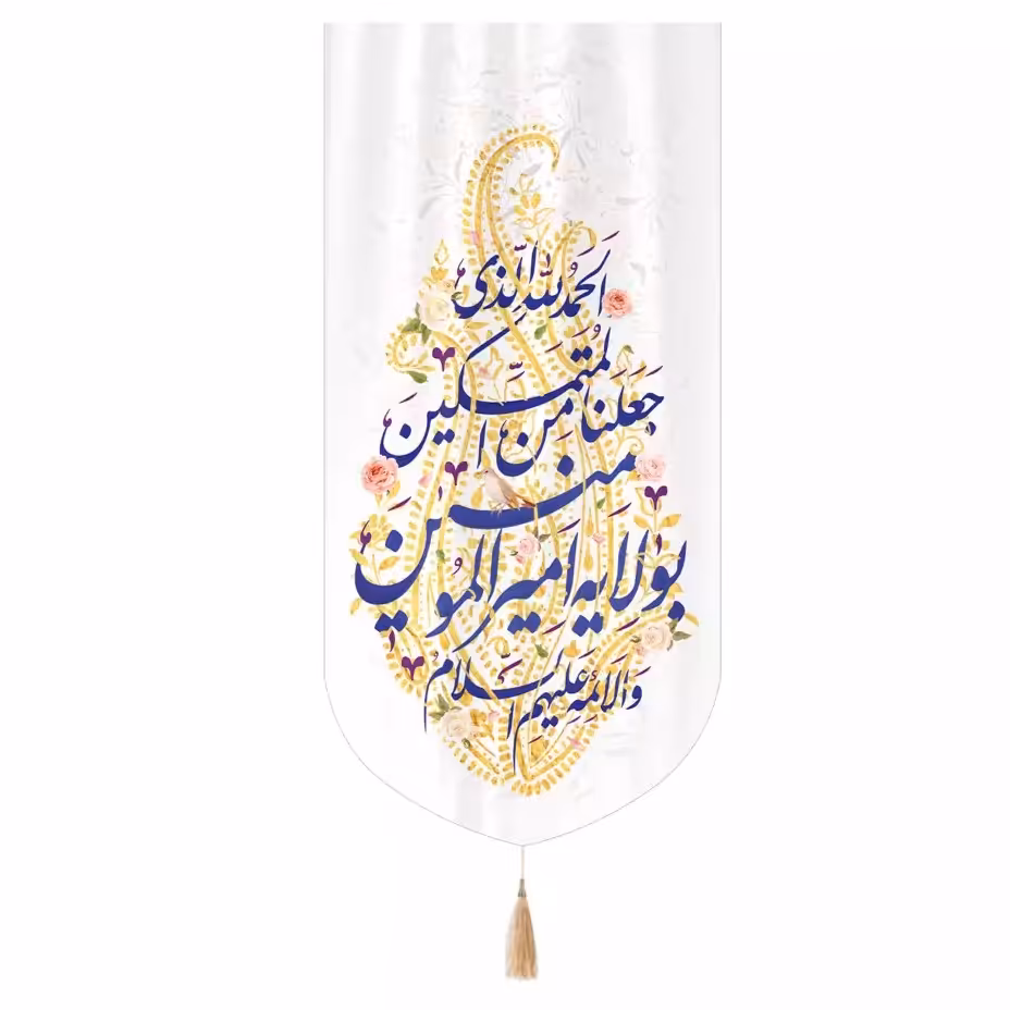 کتیبه غدیر کتیبه مخمل عمودی سایز 20 در 40 سانت با نوشته الحمدلله الذی جعلنا من المتمسکین بولایه امیرالمؤمنین عید غدیر