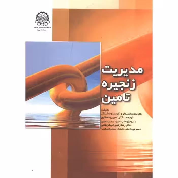 کتاب مدیریت زنجیره تامین نشر دانشگاه صنعتی امیرکبیر