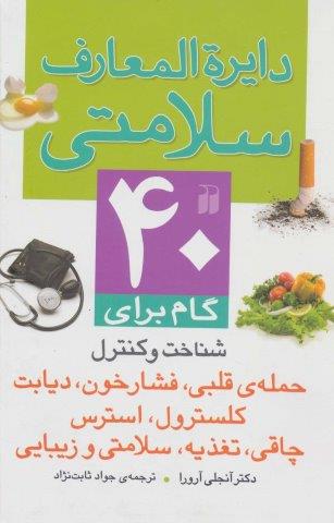دایره المعارف سلامتی (40 گام برای شناخت و کنترل حمله ی قلبی،فشار خون،دیابت کلسترول،استرس…)،(گلاسه)