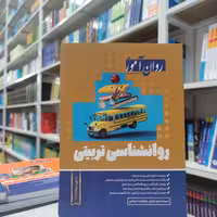 کتاب روانشناسی تربیتی  روان آموز شامل سوالات 401 مولف سیده هدی جلیلی جوادزاده شجاعی     نشر روان آموز
