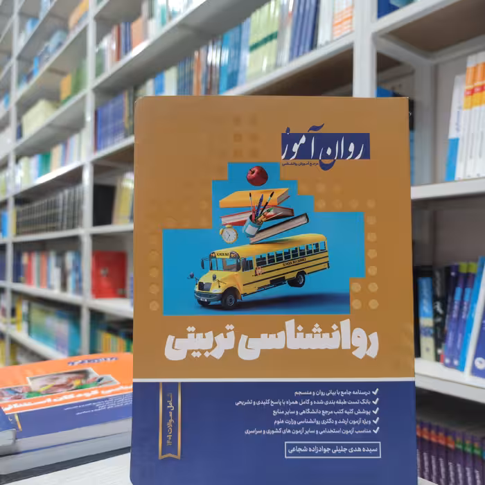 کتاب روانشناسی تربیتی  روان آموز شامل سوالات 401 مولف سیده هدی جلیلی جوادزاده شجاعی     نشر روان آموز