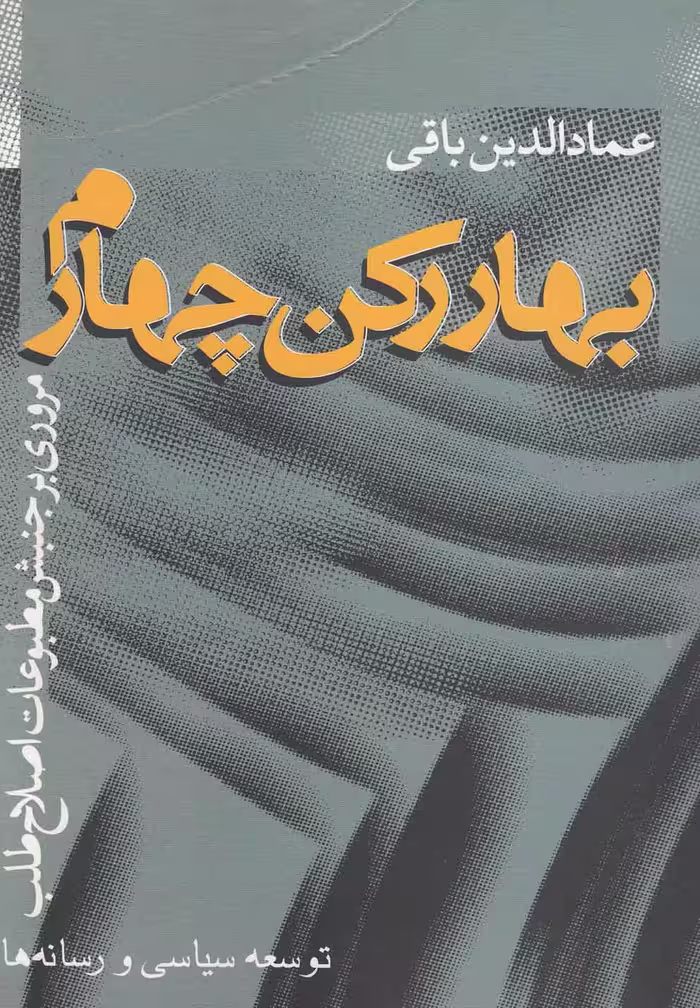 کتاب بهار رکن چهارم اثر عمادالدین باقی