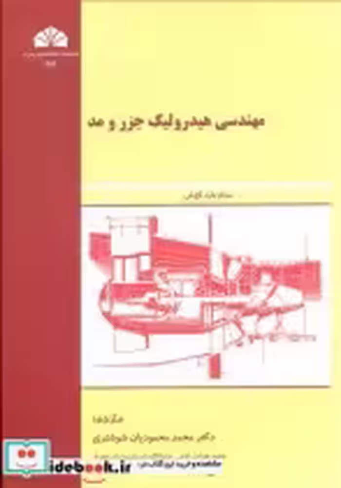کتاب مهندسی هیدرولیک جزر و مد نشر دانشگاه شهید چمران اهواز | ایده بوک