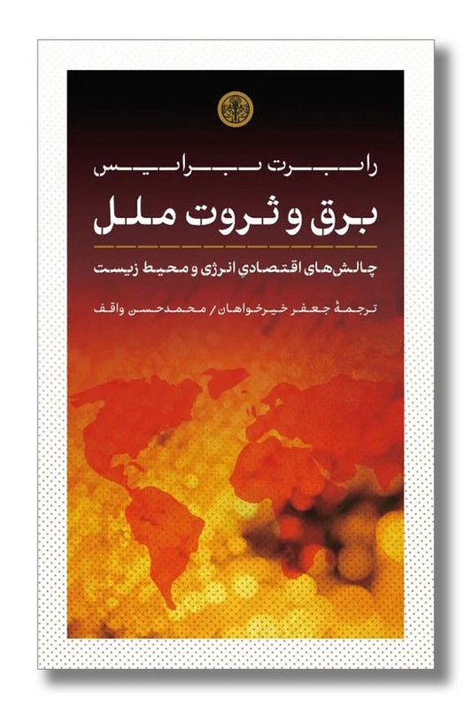 کتاب برق و ثروت ملل