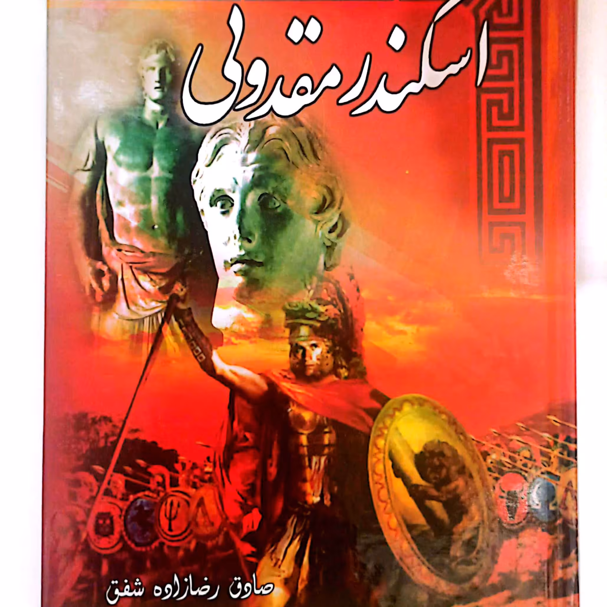 کتاب اسکندر مقدونی اثر رضا زاده شفق