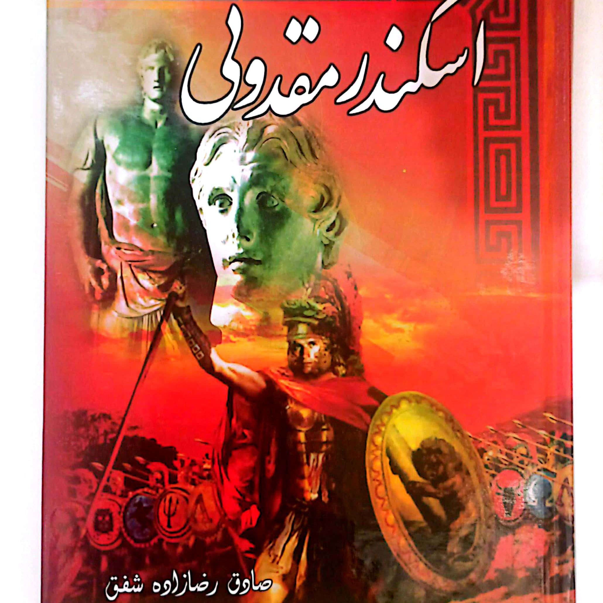 کتاب اسکندر مقدونی اثر رضا زاده شفق