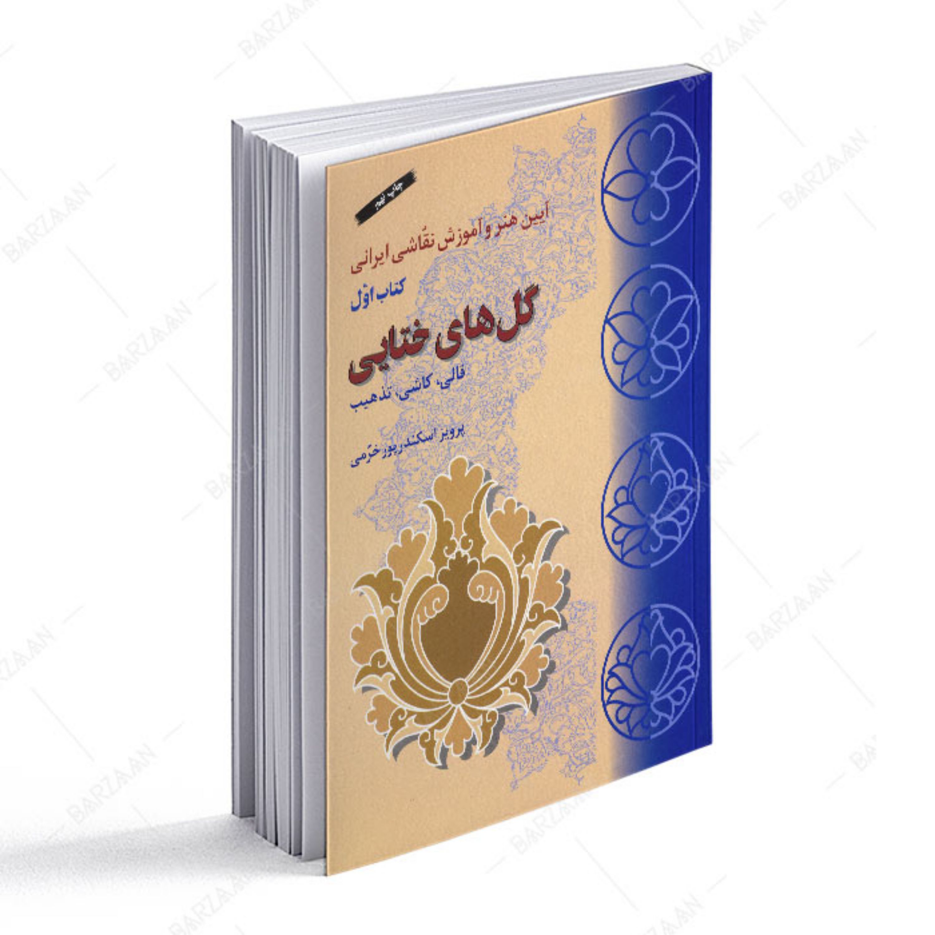 کتاب گلهای ختایی (قالی- کاشی تذهیب)- آیین هنر و آموزش نقاشی ایرانی کتاب اول