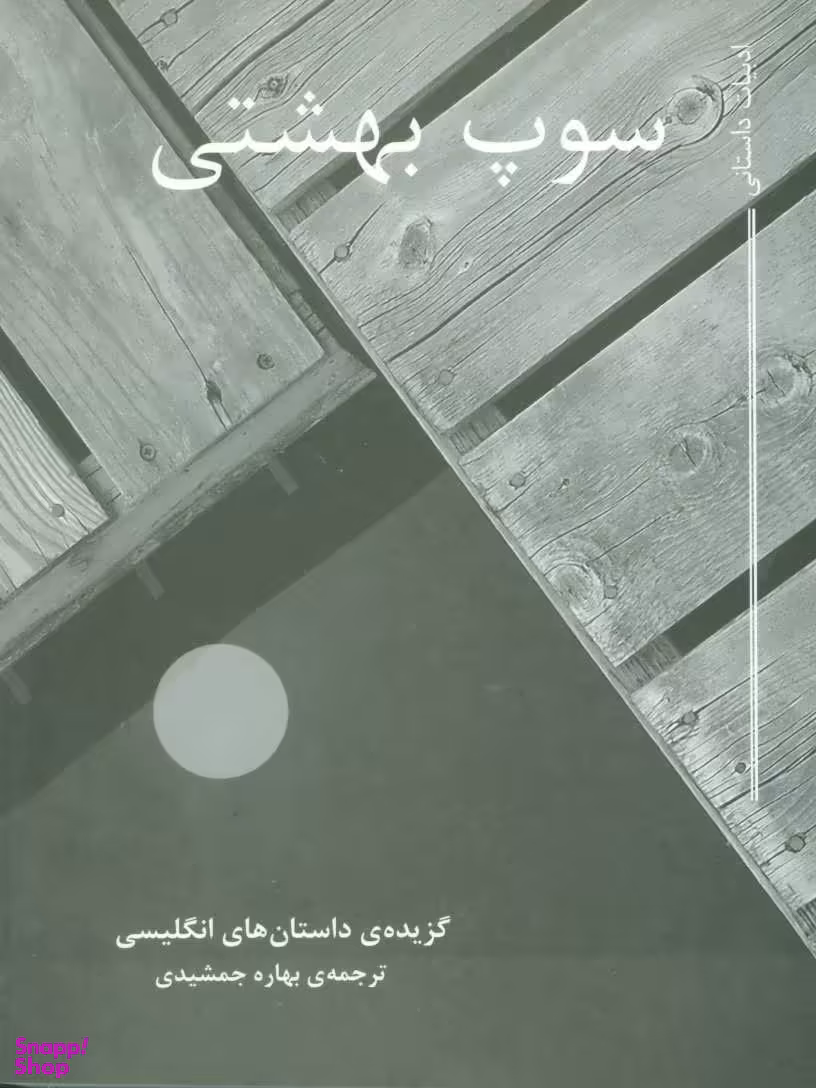 سوپ بهشتی گزیده ی داستان های انگلیسی