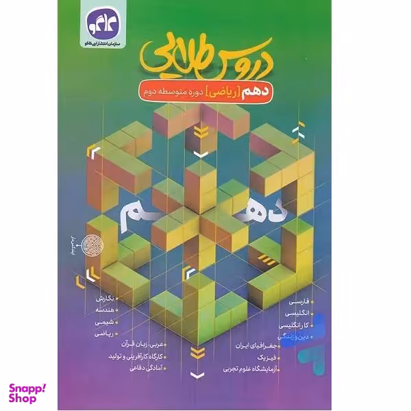 کتاب دروس طلایی دهم ریاضی اثر جمعی از نویسندگان انتشارات کاگو