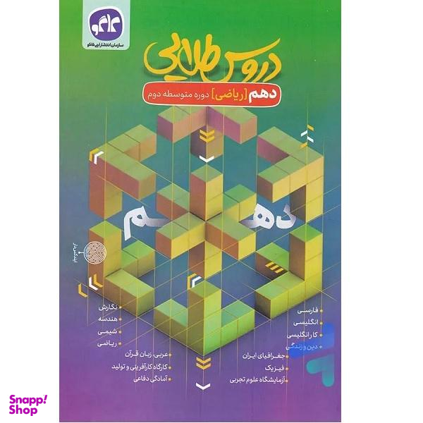 کتاب دروس طلایی دهم ریاضی اثر جمعی از نویسندگان انتشارات کاگو