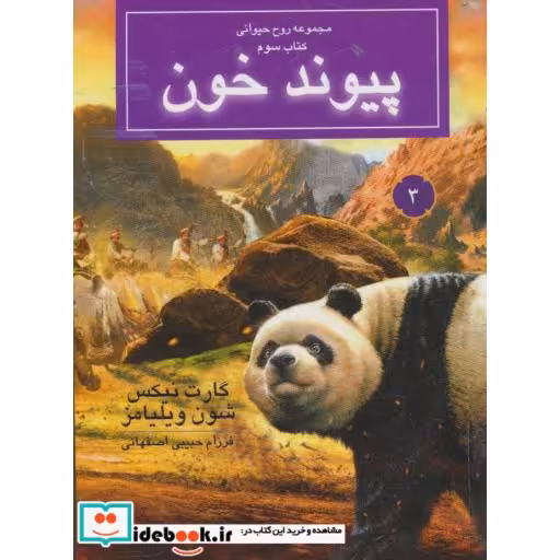 کتاب پیوند خون از روح حیوانی کتاب سوم