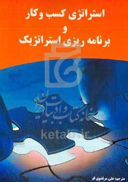 کتاب استراتژی کسب و کار و برنامه ریزی استراتژیک