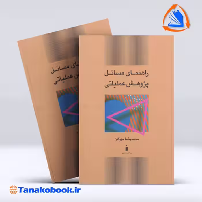 کتاب راهنمای مسائل پژوهش عملیاتی محمدرضا مهرگان