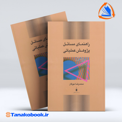 کتاب راهنمای مسائل پژوهش عملیاتی محمدرضا مهرگان