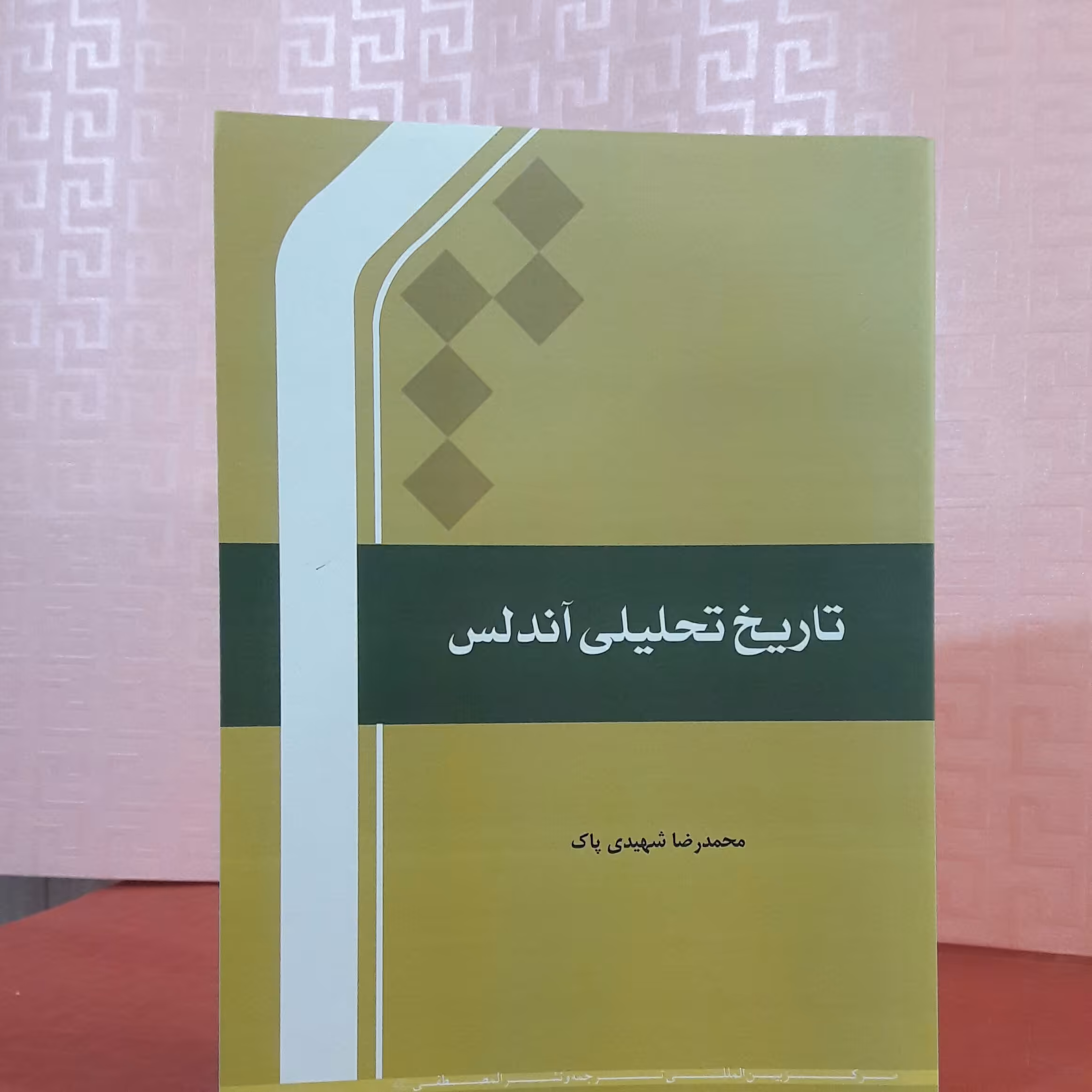 تاریخ تحلیلی اندلس ( محمد رضا شهیدی پاک)