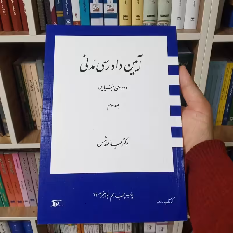 آیین دادرسی مدنی دوره ی بنیادین جلد سوم دکتر عبدالله شمس