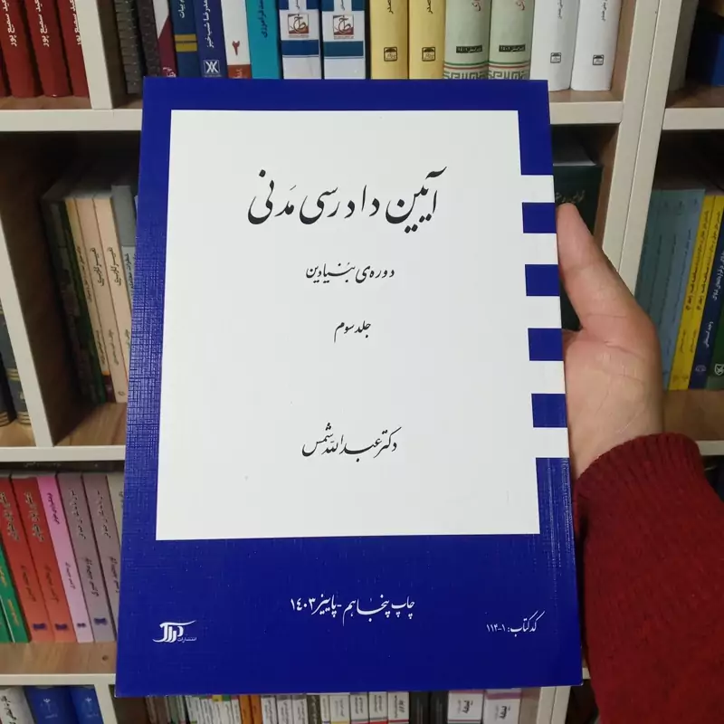 آیین دادرسی مدنی دوره ی بنیادین جلد سوم دکتر عبدالله شمس