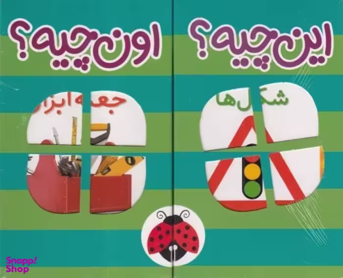 کتاب این چیه؟ اون چیه؟ انتشارات شهر قلم 6 جلدی