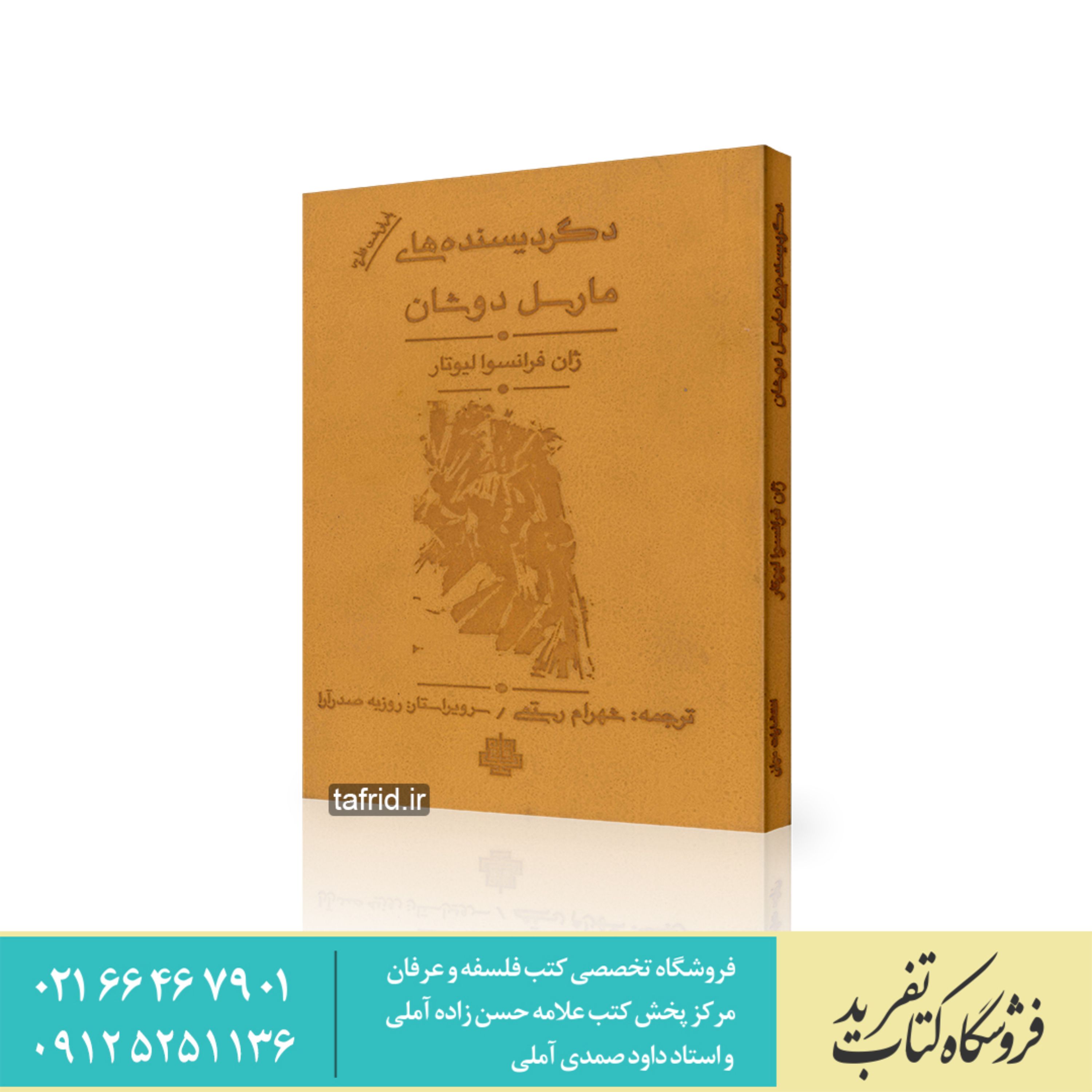 کتاب دگردیسنده های مارسل دوشان اثر ژان فرانسوا لیوتار با ترجمه شهرام رستمی