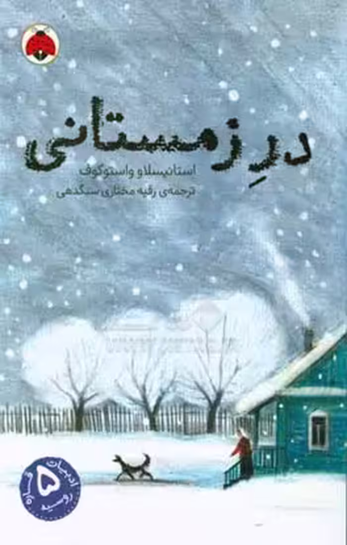 کتاب در زمستانی اثر استانیسلاو واستوکوف