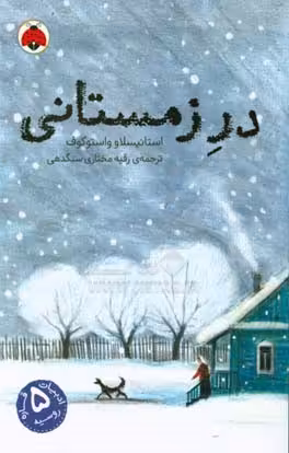 کتاب در زمستانی اثر استانیسلاو واستوکوف