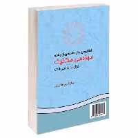 انگلیسی برای دانشجویان رشته مهندسی مکانیک‌ (حرارت و سیالات) نشر سمت (16145)