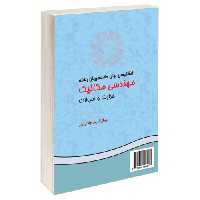 انگلیسی برای دانشجویان رشته مهندسی مکانیک‌ (حرارت و سیالات) نشر سمت (16145)