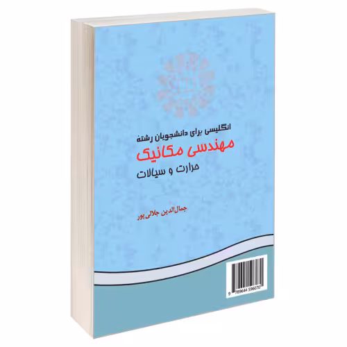 انگلیسی برای دانشجویان رشته مهندسی مکانیک‌ (حرارت و سیالات) نشر سمت (16145)