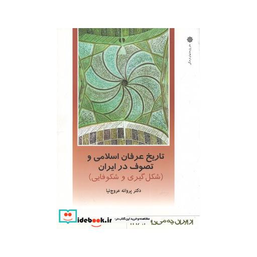 کتاب از ایران چه می دانم 121 شکل گیری و شکوفایی