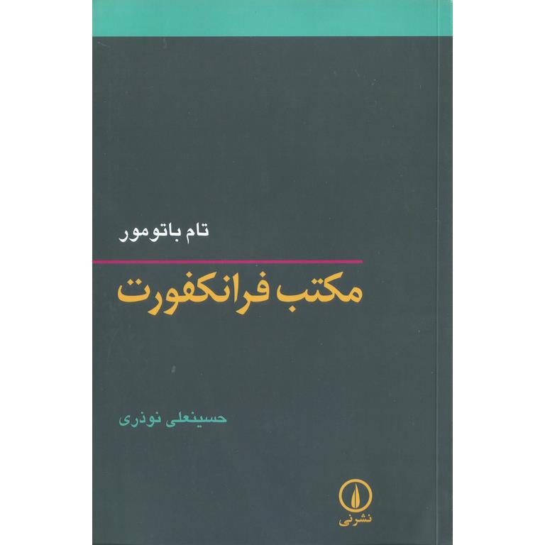 مکتب فرانکفورت