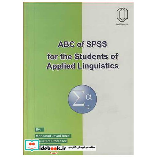 کتاب ABC OF SPSS FOR THE STUDENTS OF APPLIED LINGUISTICS اثر MOHAMAD JAVAD REZAI