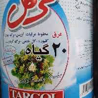 عرق 20گیاه دوآتشه ترگل صددرصد ارگانیک پاستوریزه 