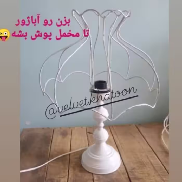 آباژور رومیزی رنگ صورتی روشن این رنگ موجود نیست رنگای موجود طوسی  پوسپیازی استخونی هست آباژور 65 سانتی