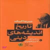 کتاب تاریخ اندیشه های دینی اثر میرچا الیاده انتشارات کتاب پارسه جلد 1