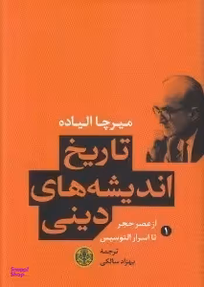 کتاب تاریخ اندیشه های دینی اثر میرچا الیاده انتشارات کتاب پارسه جلد 1